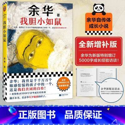 [3册]余华短片小说集 [正版]我胆小如鼠 2024新版上市 余华特别增订5千字成长经验访谈 余华的书 活着兄弟许三观