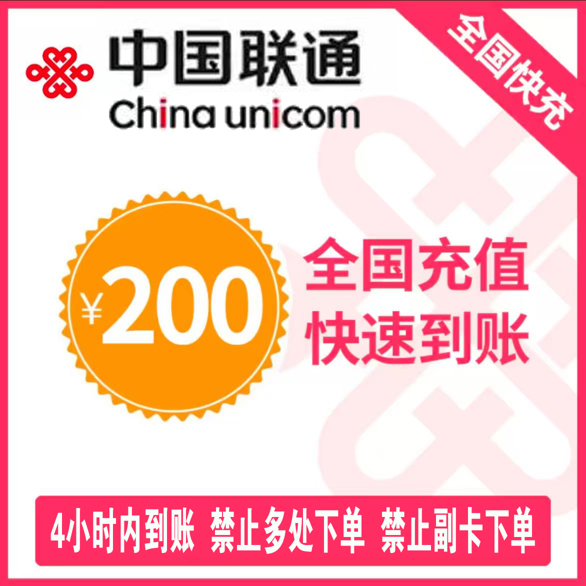 联通200元[每次1单]1充值期间就不要多平台/多店铺APP,自己同时在充值