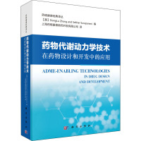 药物代谢动力学技术在药物设计和开发中的应用药明康德经典译译丛科学出版社_98_937