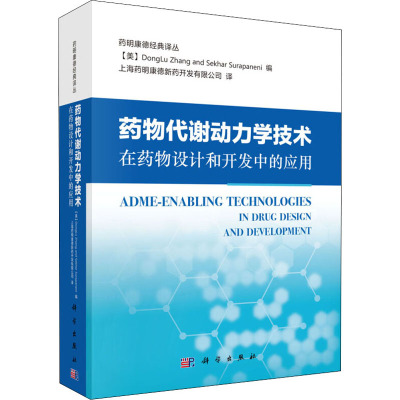 药物代谢动力学技术在药物设计和开发中的应用药明康德经典译译丛科学出版社_98_937