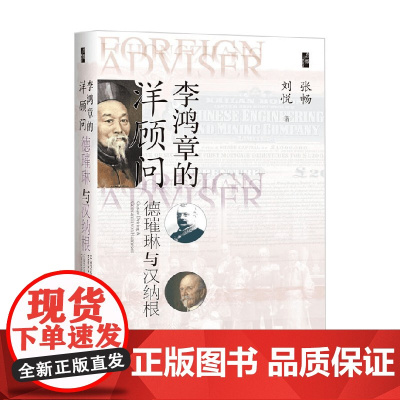 李鸿章的洋顾问 德璀琳与汉纳根 张畅等 著 历史