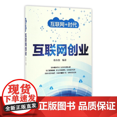 互联网创业(互联网+时代)