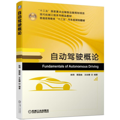 醉染图书自动驾驶概论/陈刚9787111621089