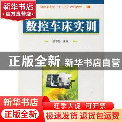 正版 数控车床实训 杨志勤主编 国防工业出版社 9787118063967 书