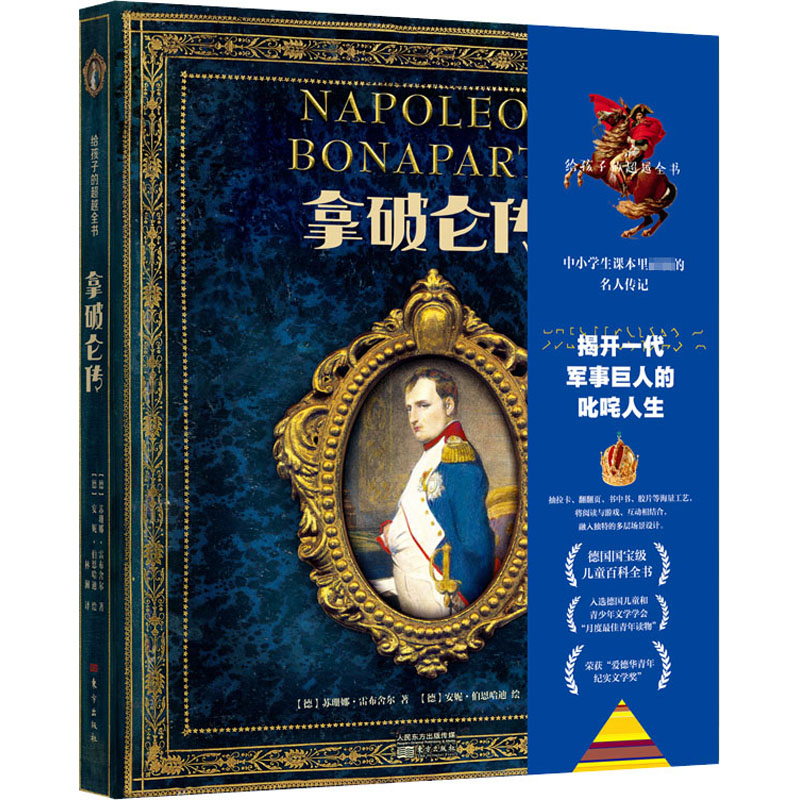 正版新书]拿破仑传(德)苏珊娜·雷布舍尔 著 林澜 译 (德)安妮·伯