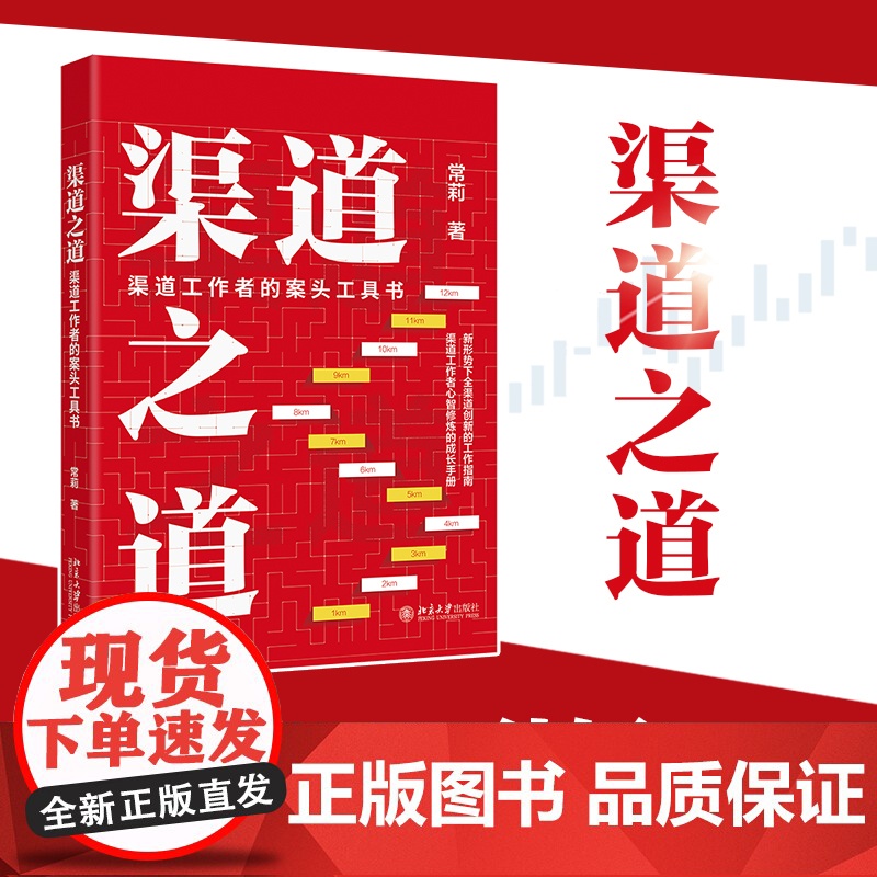 渠道之道:渠道工作者的案头工具书