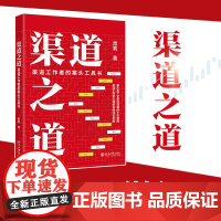 渠道之道:渠道工作者的案头工具书