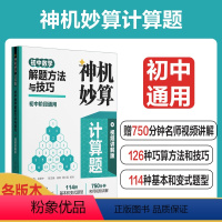 神机妙算计算题:初中数学解题方法与技巧(视频讲解版) [正版]神机妙算计算题:初中数学解题方法与技巧(视频讲解版)