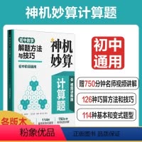 神机妙算计算题:初中数学解题方法与技巧(视频讲解版) [正版]神机妙算计算题:初中数学解题方法与技巧(视频讲解版)