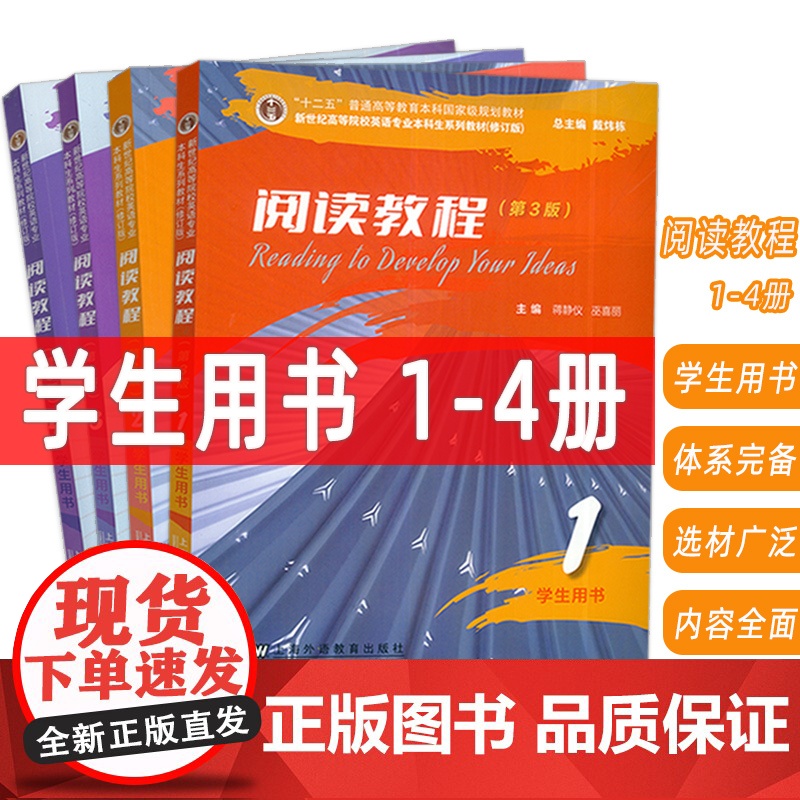 新世纪高等院校英语专业本科生系列教材 阅读教程 1-4册 学生用书 第3版(4本套装)