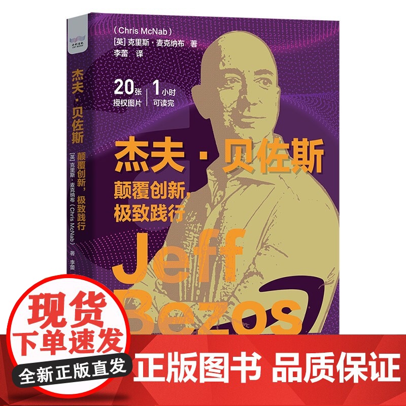 杰夫·贝佐斯:颠覆创新,极致践行 克里斯·麦克纳布著 中国科学技术出版社 正版书籍