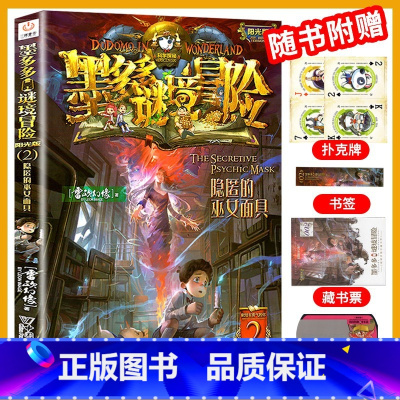 [阳光版2]隐匿的巫女面具 [正版]墨多多谜境冒险全套29册漫画版阳光板不可思议的事件簿历险记迷之冒险末日浮空城不死国的
