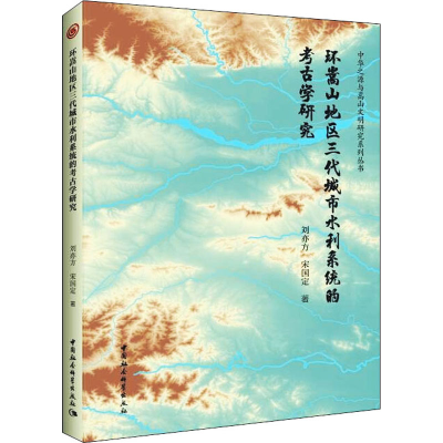 正版新书]环嵩山地区三代城市水利系统的考古学研究刘亦方,宋国