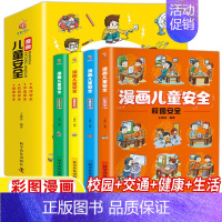 漫画儿童安全[全套4册] [正版]漫画儿童安全教育全4册培养自我保护意识成长教育书籍幼儿园儿童校园生活健康交通居家出行安