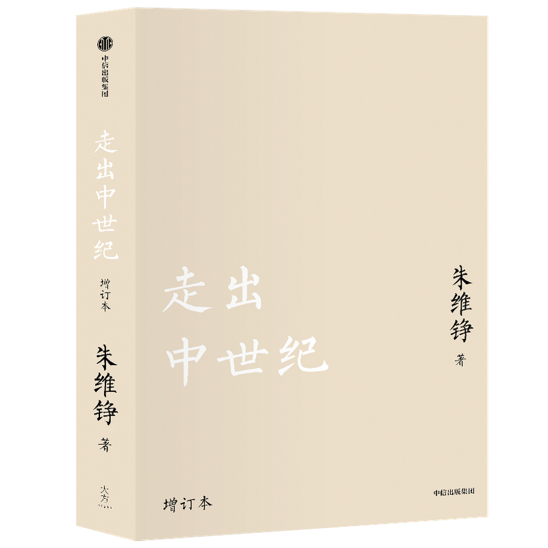 音像走出中世纪(增订本)朱维铮