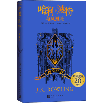 [M]哈利·波特与凤凰社 拉文克劳-9787020156917