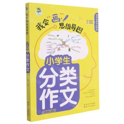 [N]小学生分类作文/我会画思维导图-9787572116025