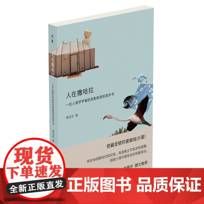 人在撒哈拉:一位人类学学者的另类旅游实践手书 蔡适任/著 文化 随笔 女性 励志 广西师范大学出版社
