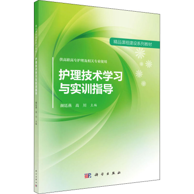 醉染图书护理技术学习与实训指导9787030540294