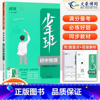 物理全一册[人教版] 九年级/初中三年级 [正版]2025新版少年班九年级物理上册下册全一册人教版同步训练练习册 初中初