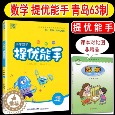 [醉染正版]2023年秋季 提优能手一年级上 青岛版63制小学数学一年级上册 练习类 小学1年级上册 通城学典小学生教辅