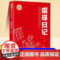 雷锋日记注音版正版 一年级二年级小学生红色经典革命故事课外阅读书儿童爱国主义教育书籍适合小学生看的课外书带拼音雷锋的故事