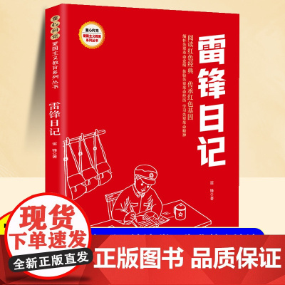 雷锋日记注音版正版 一年级二年级小学生红色经典革命故事课外阅读书儿童爱国主义教育书籍适合小学生看的课外书带拼音雷锋的故事