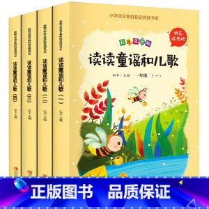 [正版]读读童谣和儿歌快乐读书吧一年级下彩图注音版小学生下册课外阅读书籍小学生课外阅读书籍