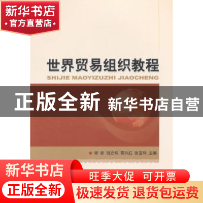 正版 世界贸易组织教程 谢新[等]主编 经济科学出版社 9787514148