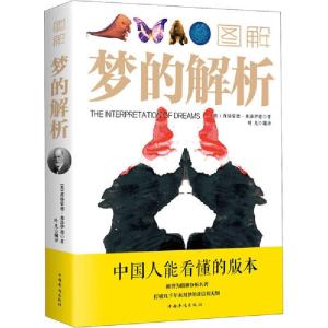 正版新书]图解梦的解析西格蒙德·弗洛伊德9787511363237