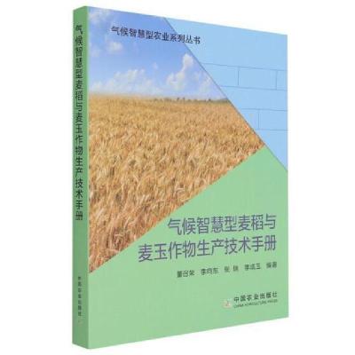 正版新书]气候智慧型麦稻与麦玉作物生产技术手册/气候智慧型农