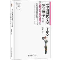 正版新书]《中国现代文学三十年》学习指导(第3版)温儒敏9787301