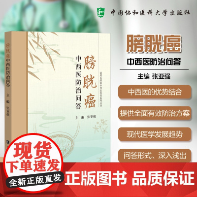 协和 膀胱癌中西医防治问答 泌尿系疾病中西医科普系列丛书 张亚强 中国协和医科大学出版社