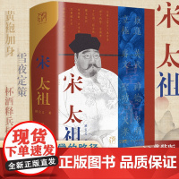 宋太祖传精装赵匡胤的传奇一生 万有引力系列正版原著中国名人传记历史人物皇帝王传记历史人物传记类书籍 高中生必读课外书