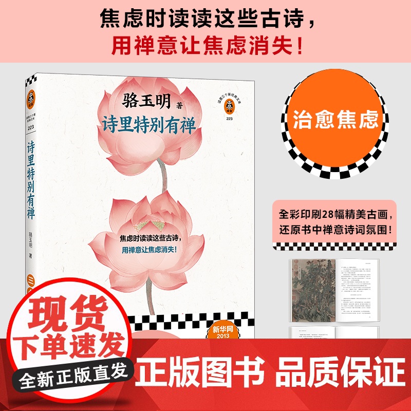 诗里特别有禅 焦虑时读读这些古诗,用禅意让焦虑消失 鲍鹏山 多 骆玉明;读客文化 河南文艺出版社 正版书籍