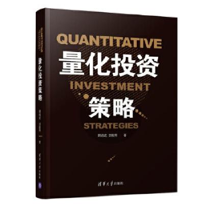 正版新书]量化投资策略周佰成、刘毅男9787302521952