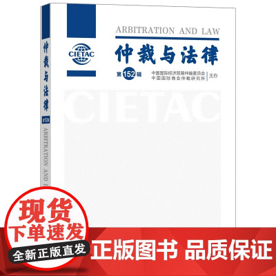 仲裁与法律(第152辑)中国法治出版社 9787521651072