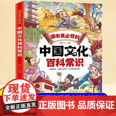 中国文化百科常识全书2025版文学常识积累大全人教版漫画小学生必背小学语文知识藏在小学课本里的百科常识正版中华文化一千问