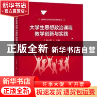 正版 大学生思想政治课程教学创新与实践/高等职业院校精品教材系