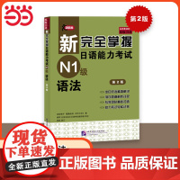 新完全掌握日语能力考试 N1级语法 第2版 原版引进 中日双语解析 新日本语能力测试一级 JLPT备考用书 北京语言