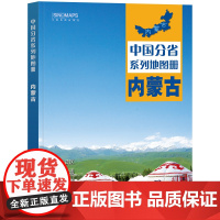 2023年 内蒙古地图册(标准行政区划 区域规划 交通旅游 乡镇村庄 办公出行 全景展示)-中国分省系列地图册