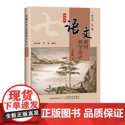 部编本语文教材教学设计.七年级 上 初中 七年级 八年级 初一 初二 初三 语文 数学 英语 29639