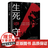 生死守卫:交锋