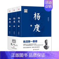 [正版]出版社直发 杨度 上中下全三册 晚清第幕僚的政治权谋与人生智慧智慧 唐浩明 华东师范大学出版社 畅书籍 历史人