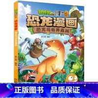 32 恐龙与奇异森林 [正版]全套植物大战僵尸2恐龙漫画书功夫小子魔法守护者3456789岁儿童科普爆笑绘本故事书籍一二