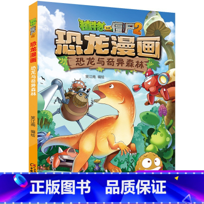 32 恐龙与奇异森林 [正版]全套植物大战僵尸2恐龙漫画书功夫小子魔法守护者3456789岁儿童科普爆笑绘本故事书籍一二