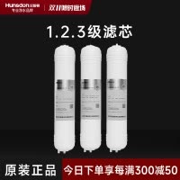 汉斯顿/Hunsdon净水器HSD-320EY三级滤芯套餐
