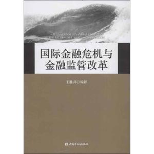 正版新书]国际金融危机与金融监管改革王胜邦9787504968555