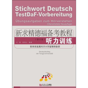 [M]新求精德福备考教程 听力训练(修订版)-9787560884240