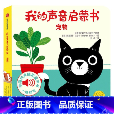 我的声音启蒙书 宠物 [正版]我的声音启蒙书 宠物 法国伽利玛少儿出版社 编 幼儿启蒙